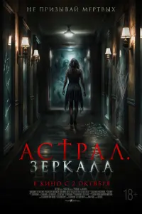 Астрал. Зеркала