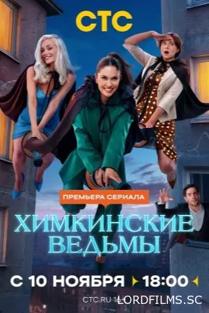 Химкинские ведьмы
