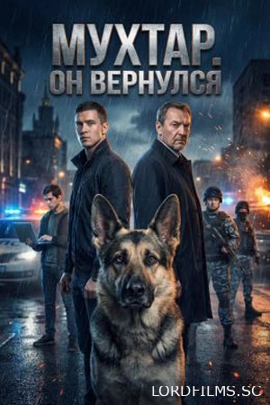 Мухтар. Он вернулся
