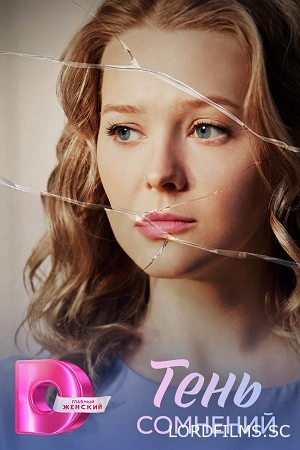 Тень сомнений