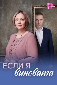 Если я виновата